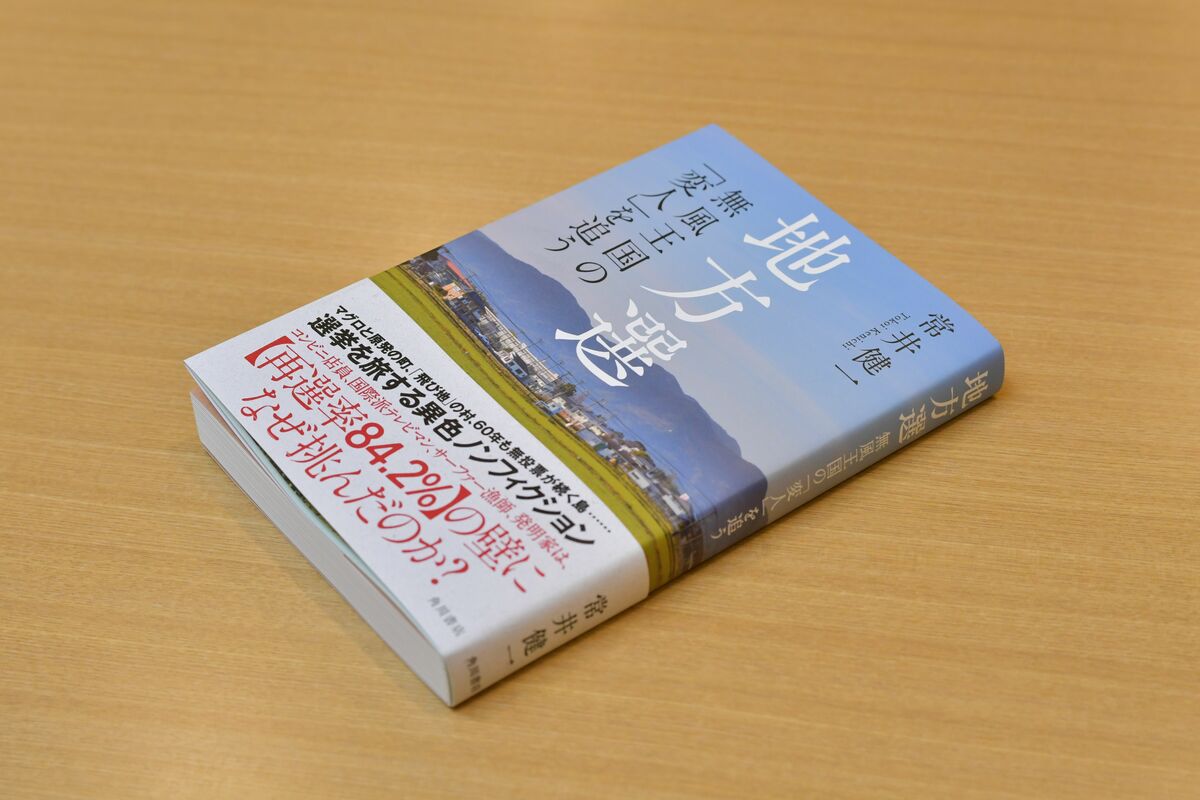 地方選 無風王国の「変人」を追う／常井健一(著者) | www.qmsbrasil.com.br