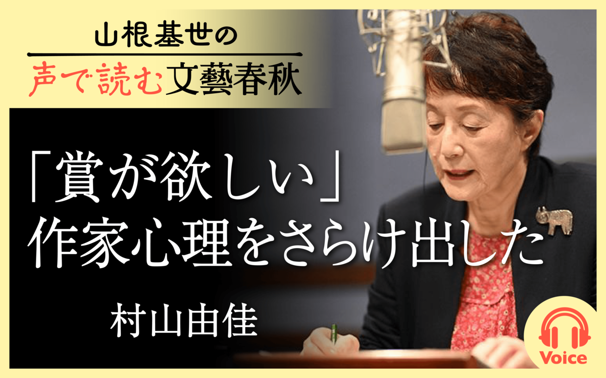 【朗読】「『賞が欲しい』作家心理をさらけ出した」村山由佳