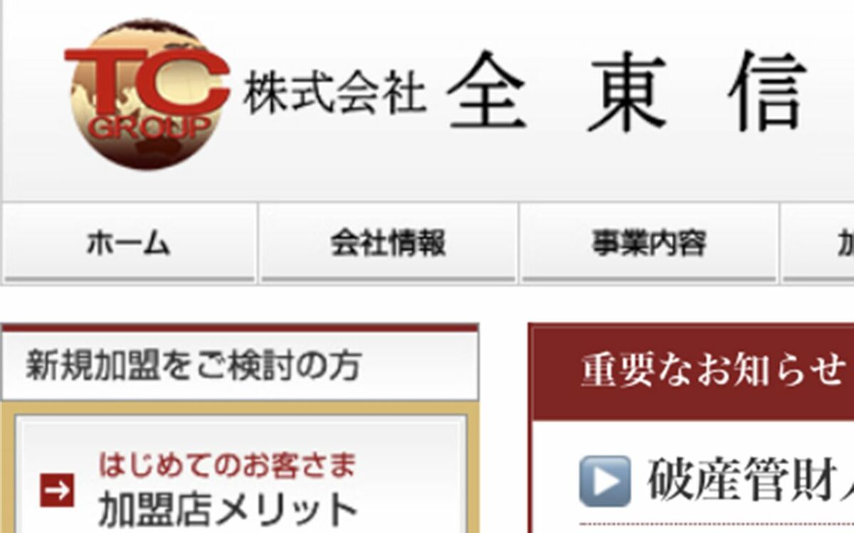《負債総額1152億》全東信“巨額破産”で明らかになった「預金水増し170億」「架空債権154億」…粉飾は約20年前から | 文春オンライン