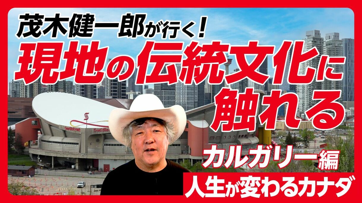 【旅で人生は本当に変わるのか!?　現地で徹底検証（1）】茂木健一郎がリアルに体感した「人生が変わるカナダ」カルガリー編〈PR〉