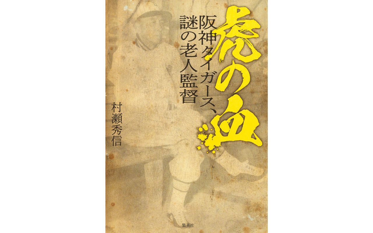 どうして阪神タイガースは“プロ野球経験ゼロの老人”を監督に？ 「オーナーが感激して…」冗談みたいにありえない理由とは | 文春オンライン