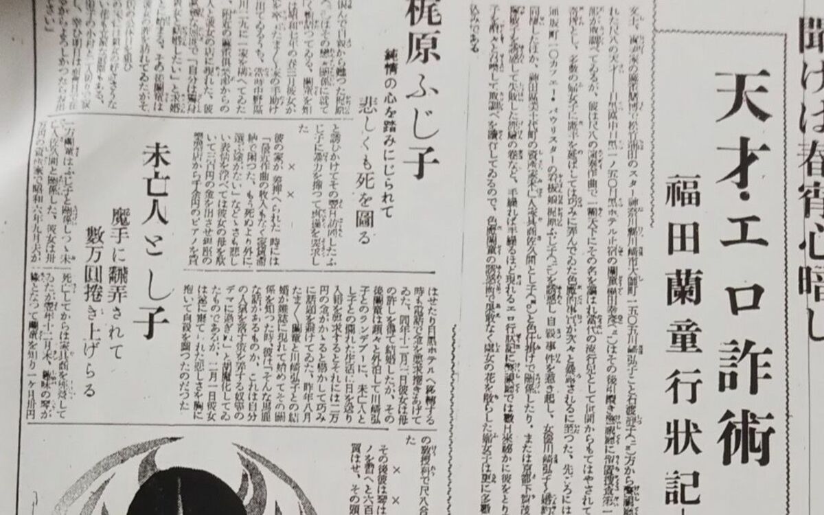 自分はそんなに多くの女を相手にしていたんですね 昭和のドンファン 福田蘭童結婚詐欺事件とは 文春オンライン