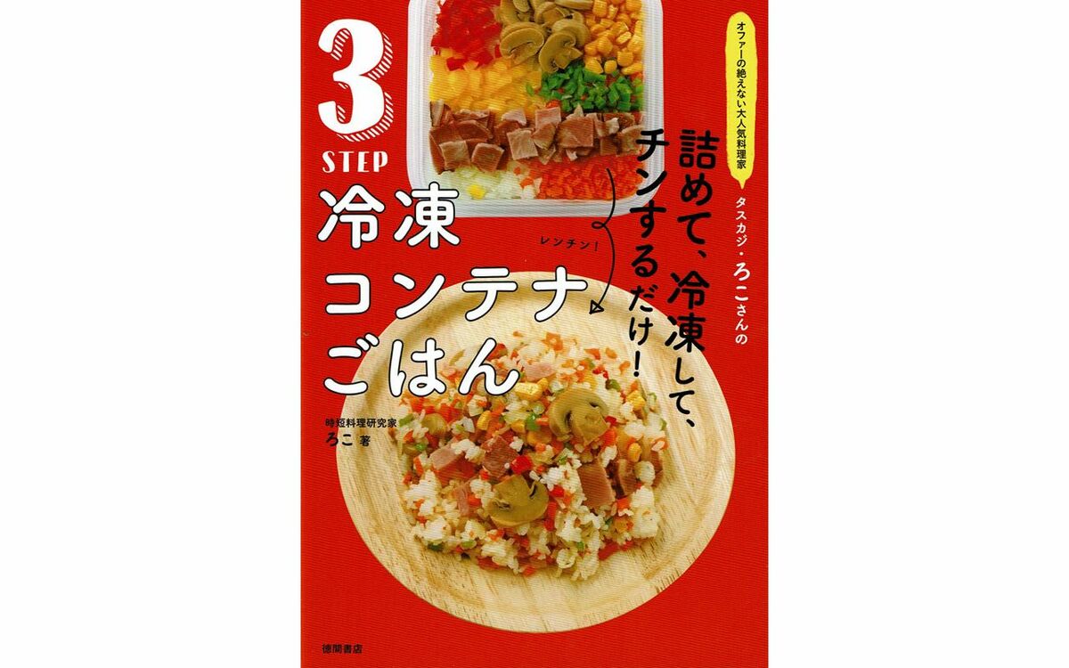 ３ＳＴＥＰ冷凍コンテナごはん オファーの絶えない大人気料理家 