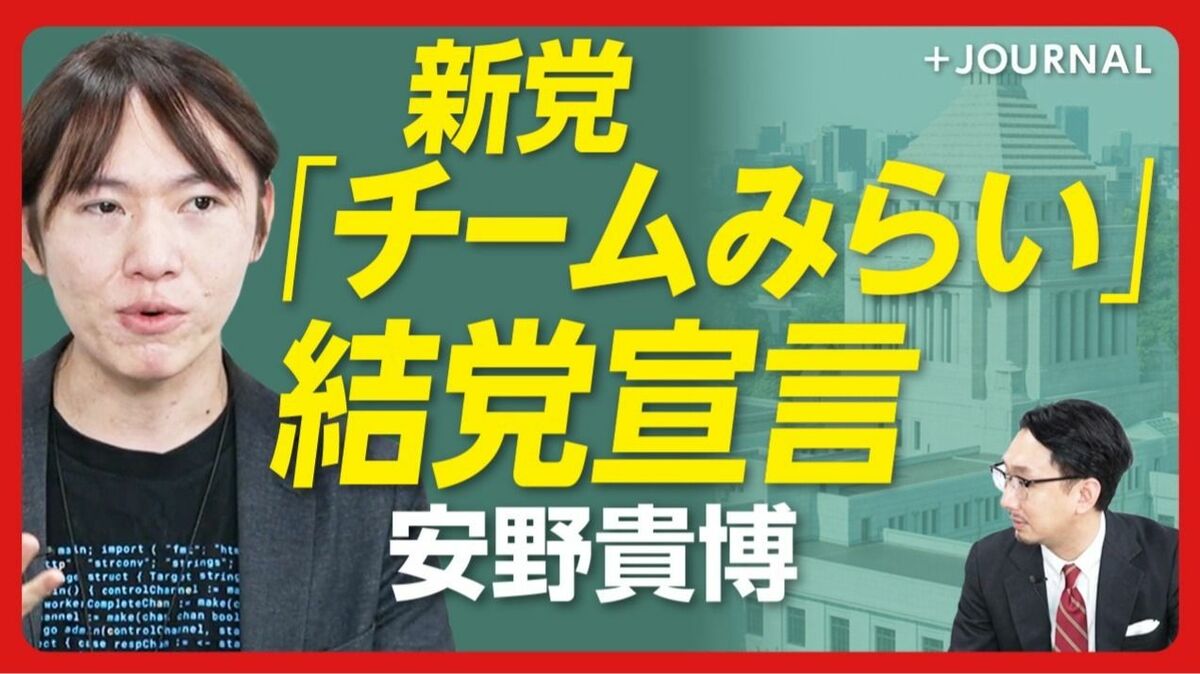 【安野貴博“新党結成”舞台裏を語る】
