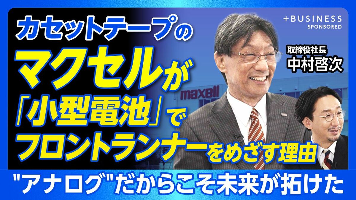 【マクセルが小型電池で世界をめざす理由】
