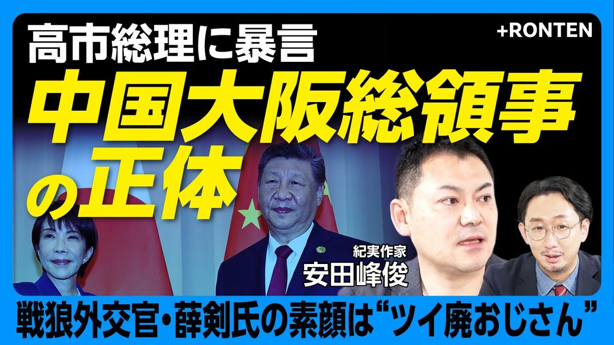 【「汚い首は…」中国・大阪総領事“衝撃ポスト”の背景】