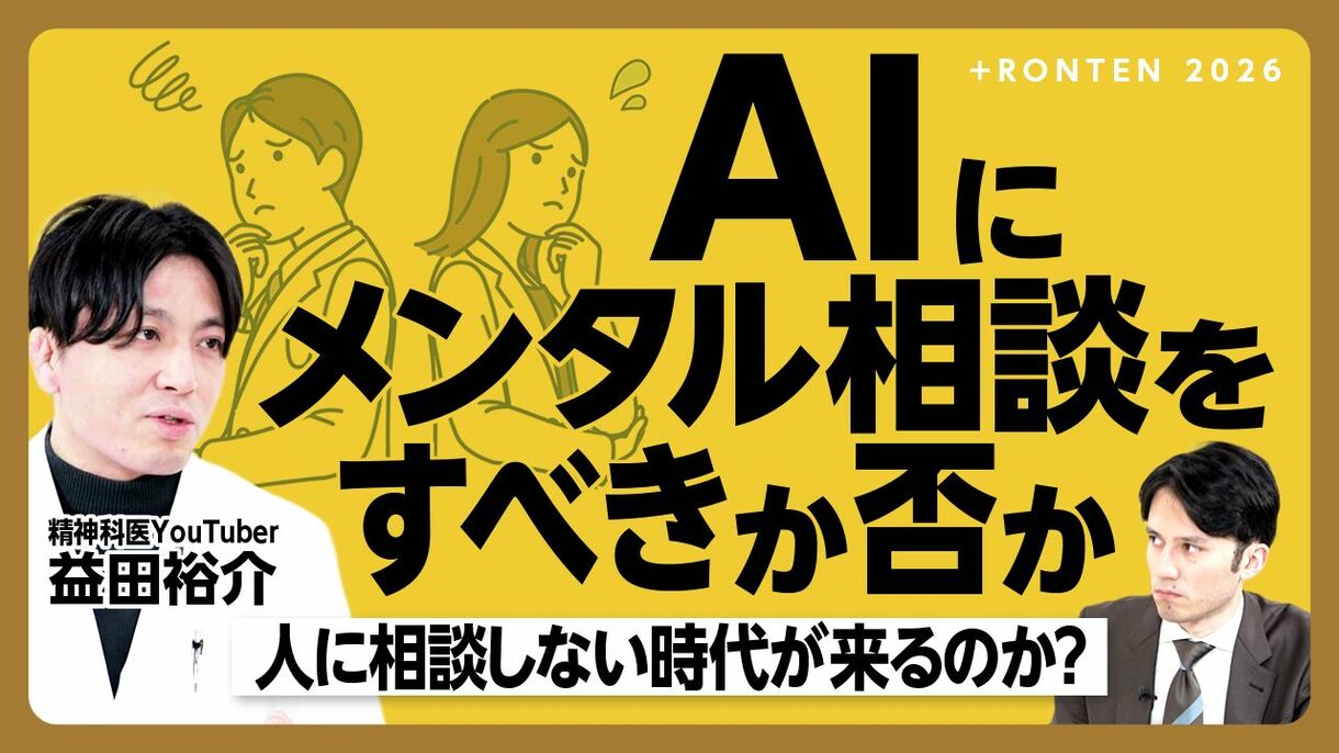 【AIはメンタル相談に最適か？】
