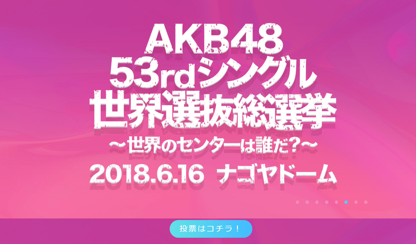 センターを飾るのは誰だ Akb選抜総選挙 今年の みどころ 教えます 文春オンライン