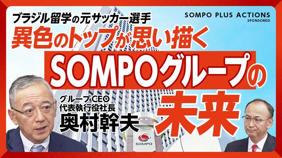 【異色のリーダーが描くSOMPOグループの未来】