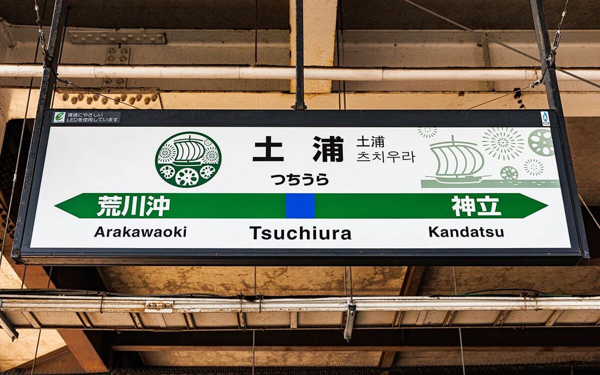 常磐線“ナゾの終着駅”「土浦」には何がある？ | 文春オンライン