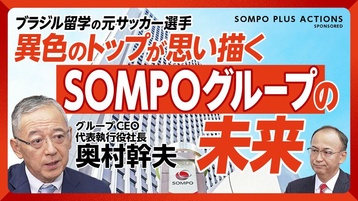 【異色のリーダーが描くSOMPOグループの未来】