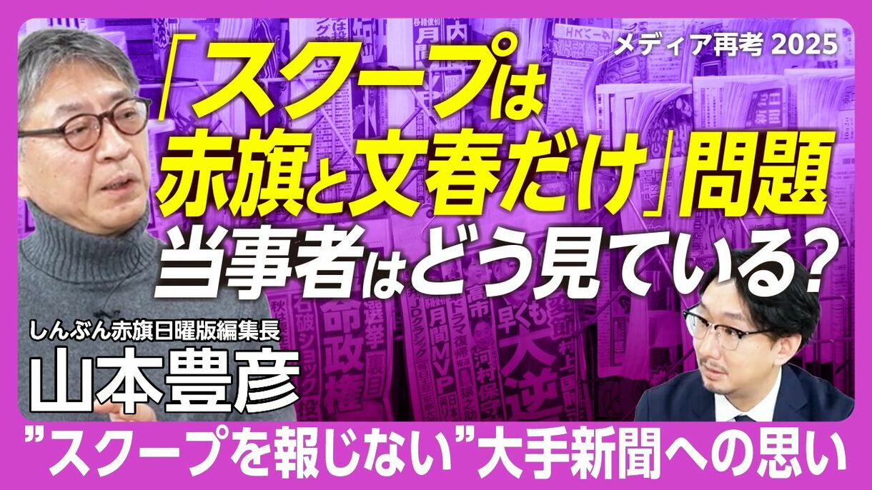 【赤旗が考えるメディアの未来】