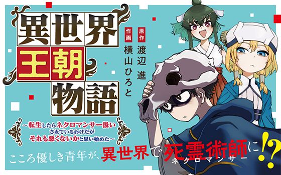 転生先の異世界で死霊術師（ネクロマンサー）になっちゃった俺