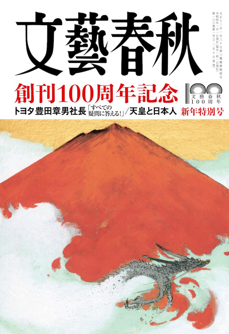 文藝春秋 目次】創刊100周年記念 トヨタ豊田章男社長「すべての疑問に