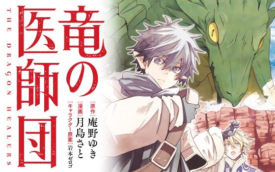 「卑しい物乞い」「無能人種」生まれを理由に差別された少年が名医として名を遺すまで――【本格医療ファンタジー開幕!】 | 文春オンライン