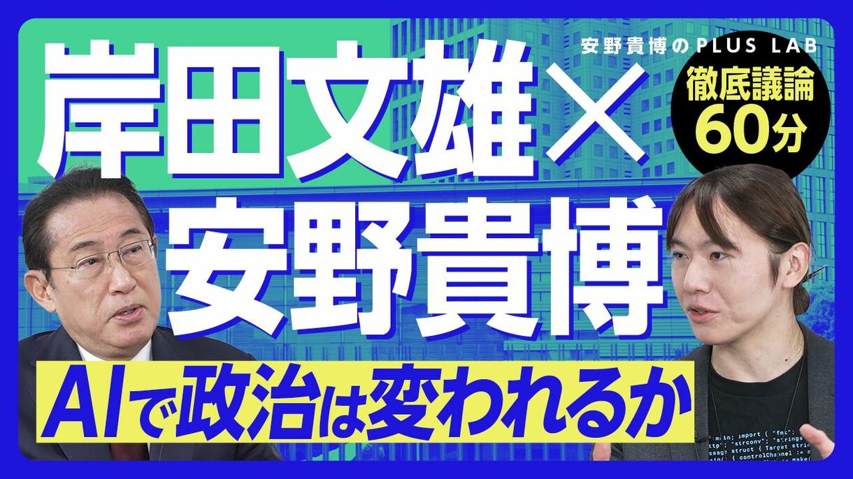【岸田文雄前総理が語る政治とAI】