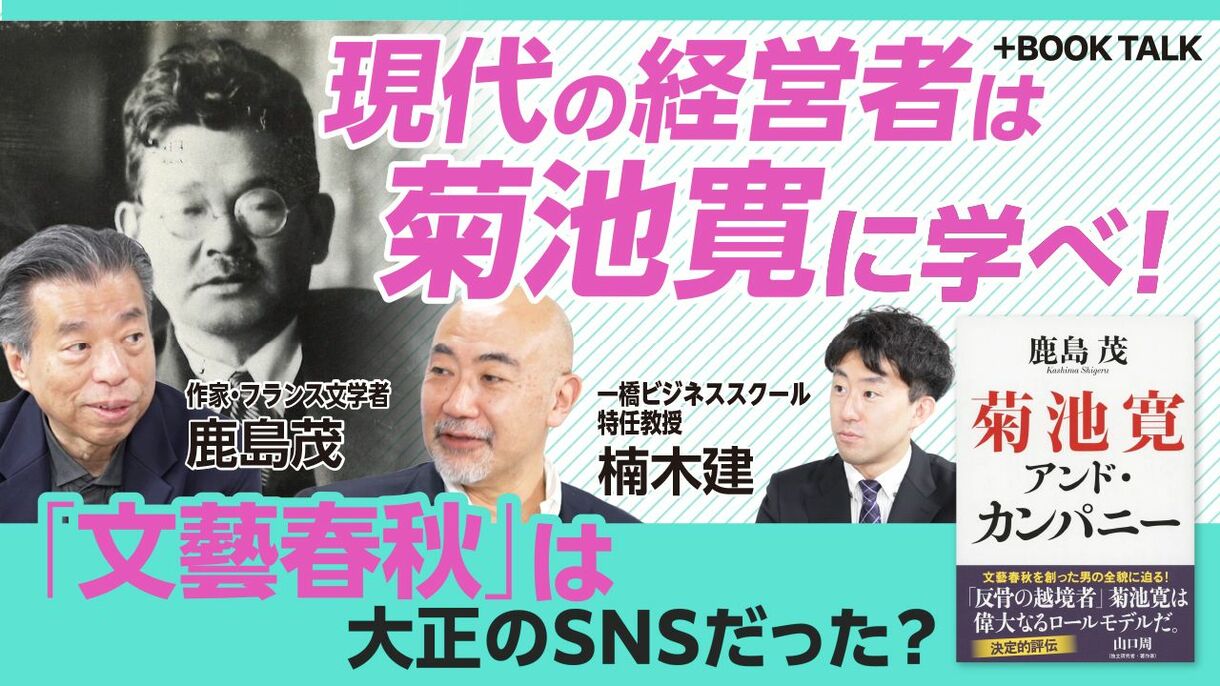 【経営者は菊池寛に学べ】