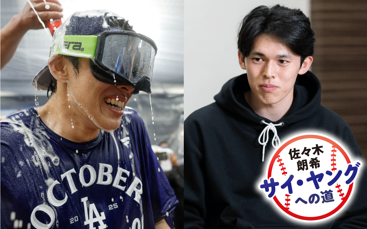 シーズン優勝のときは気まずかった」ドジャース佐々木朗希が独占告白
