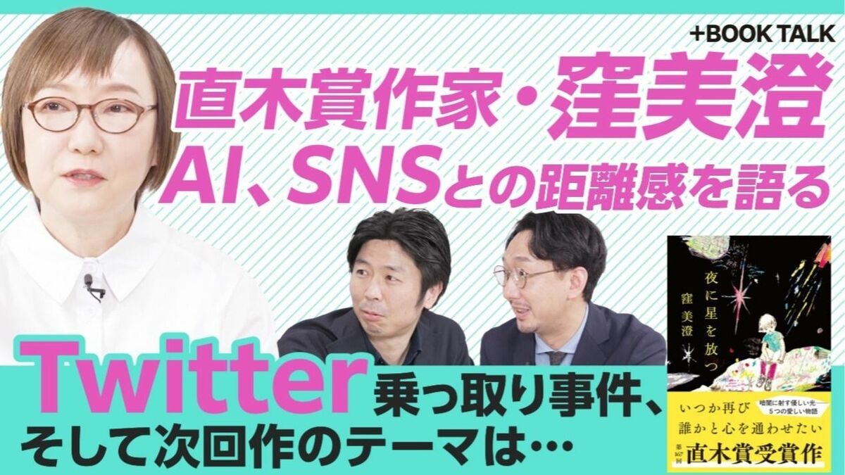 【直木賞作家・窪美澄が語るSNS社会】