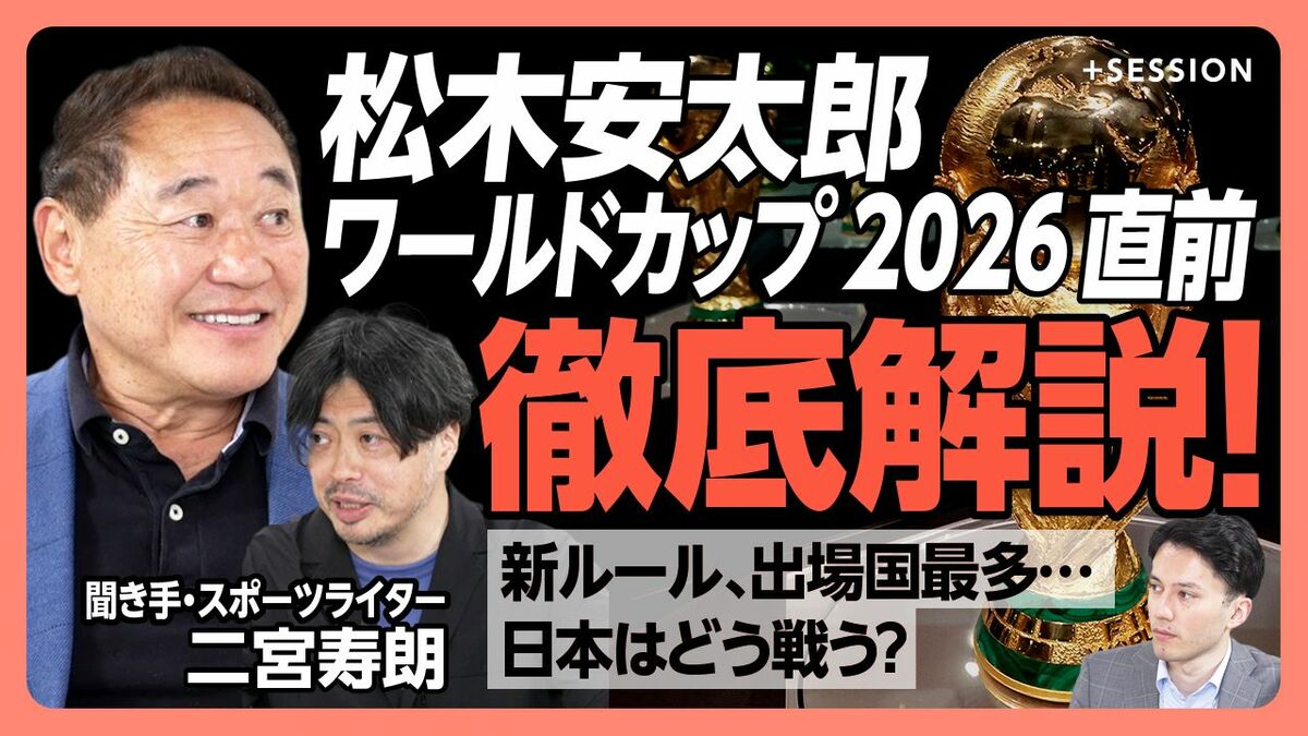 【松木安太郎のワールドカップ直前解説】