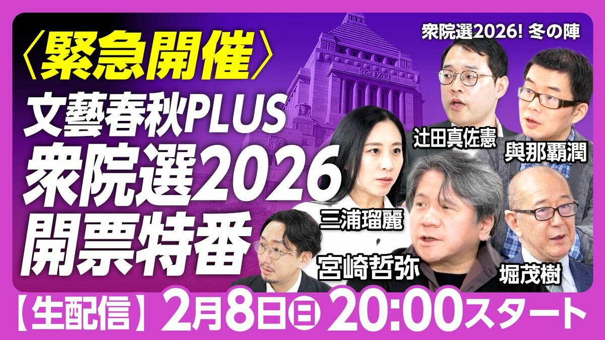 【緊急開催】衆院選2026開票特番  2月8日（日）20時より生配信