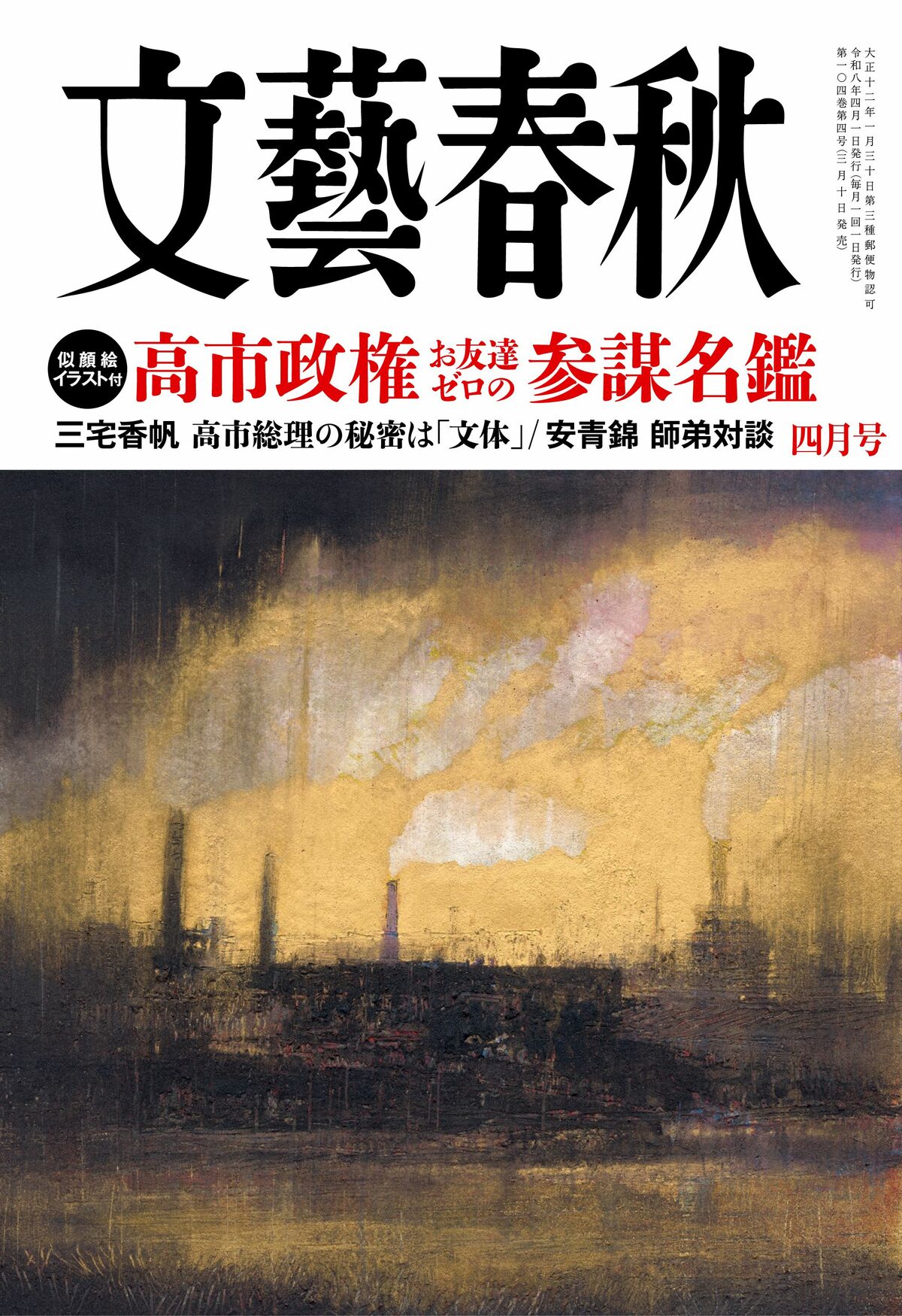 文藝春秋 目次】高市政権「お友だちゼロの」参謀名鑑〈似顔絵イラスト