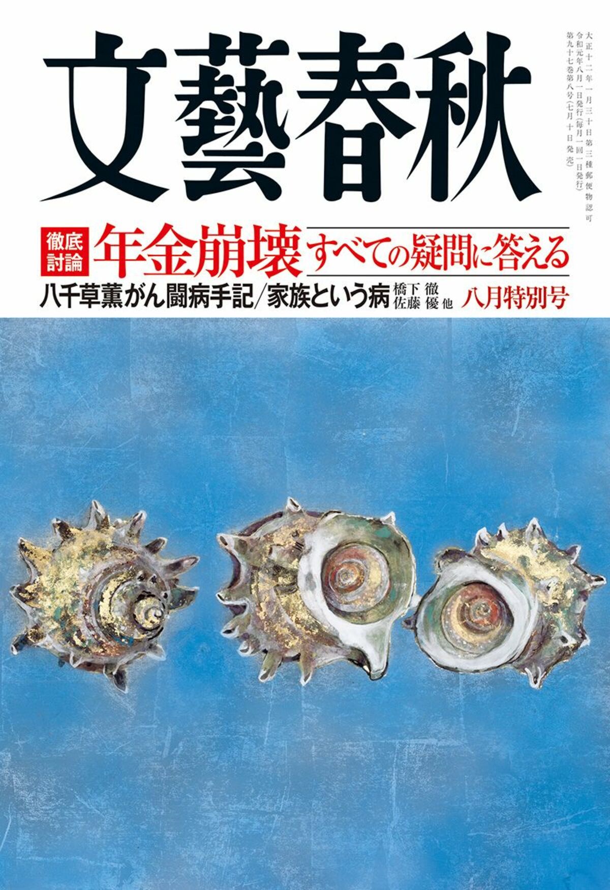 文藝春秋 目次 徹底討論 年金崩壊すべての疑問に答える 八千草薫がん闘病手記 家族という病 橋下 徹 佐藤 優 他 文藝春秋 19年8月号 文春オンライン