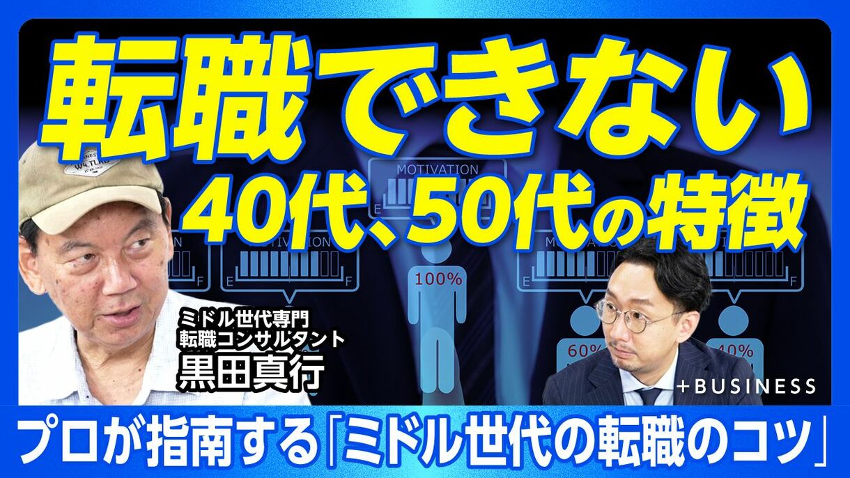 【ミドル世代「転職に弱い人の特徴」】