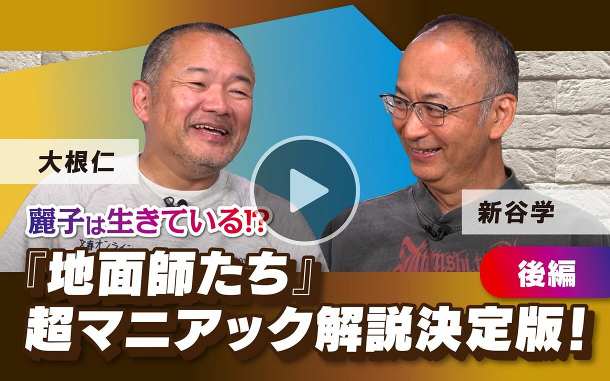 【10月10日(木)21時～】大根仁×新谷学「麗子は生きている⁉︎『地面師たち』超マニアック解説決定版 後編」