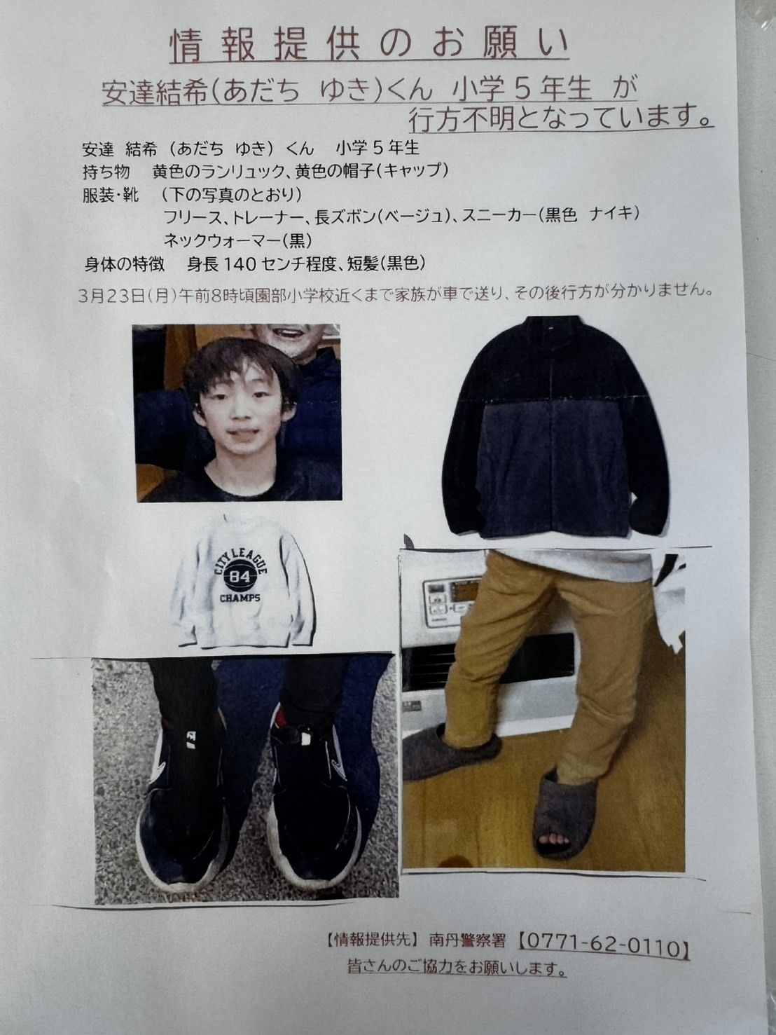 京都 小学生 行方 不明 台湾 新婚 旅行