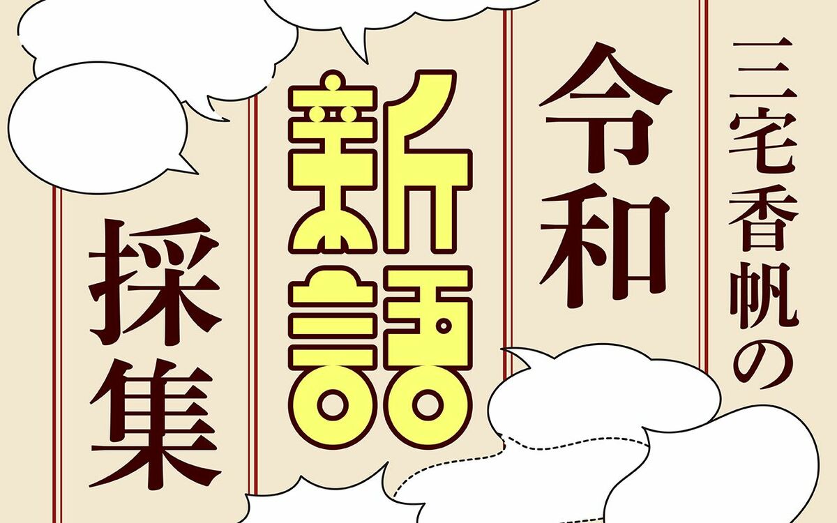 紅白審査員・三宅香帆の「週刊文春」連載初回を限定無料公開!|令和新語採集 第1回【ピキる】 | 文春オンライン