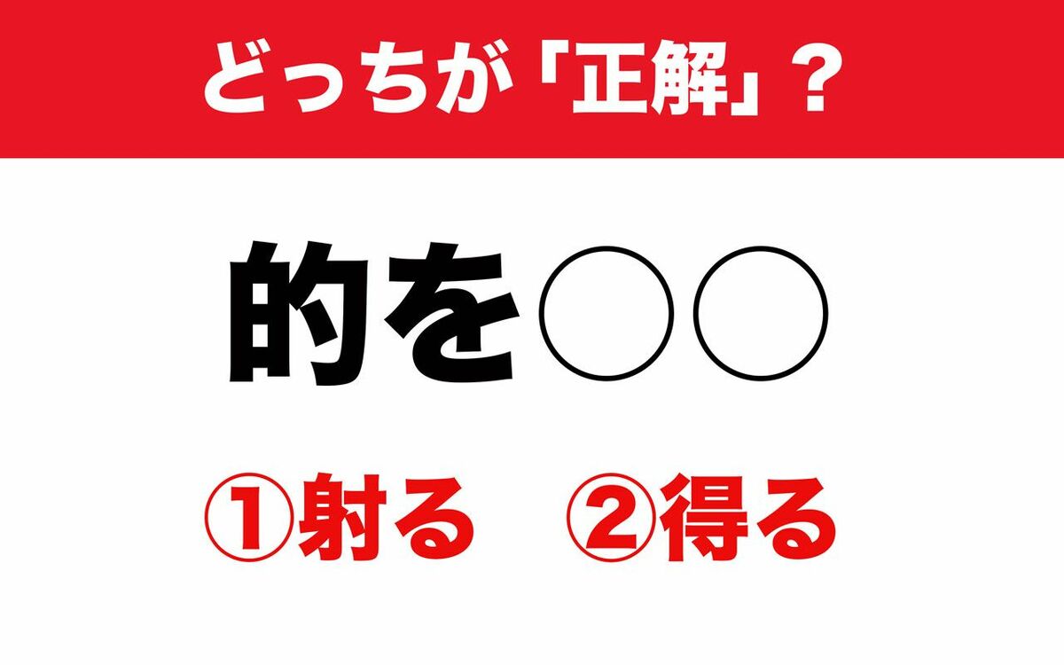 的 を 得る