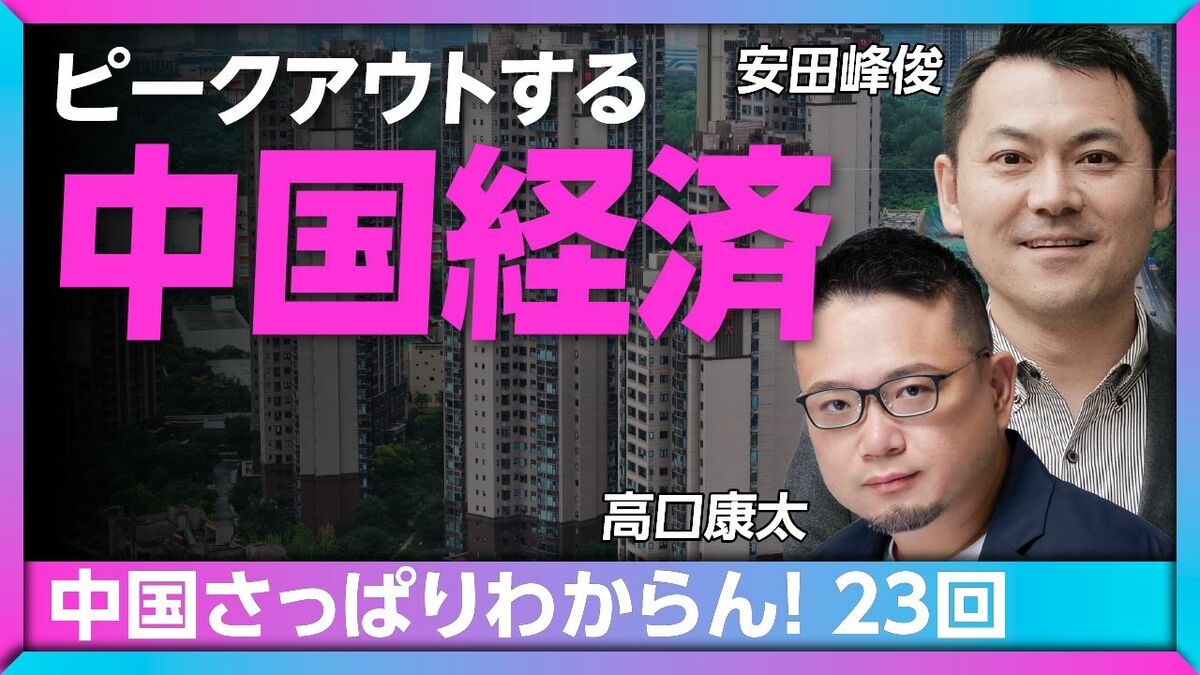 【フル動画】高口康太×安田峰俊「ピークアウトする中国経済」