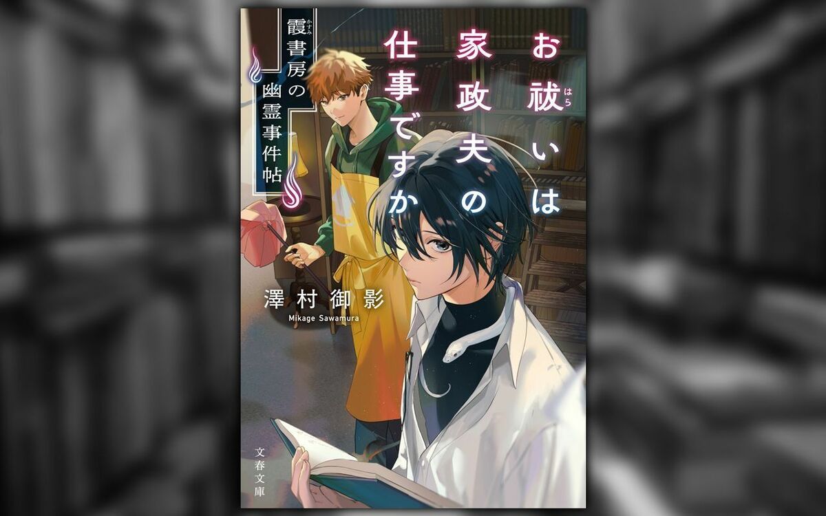 「家事代行の男子大学生が派遣先で頼まれたのは、料理、洗濯、掃除……お祓い!?」家政夫×貸本屋でおくる新感覚ゴースト・ストーリー | 文春オンライン