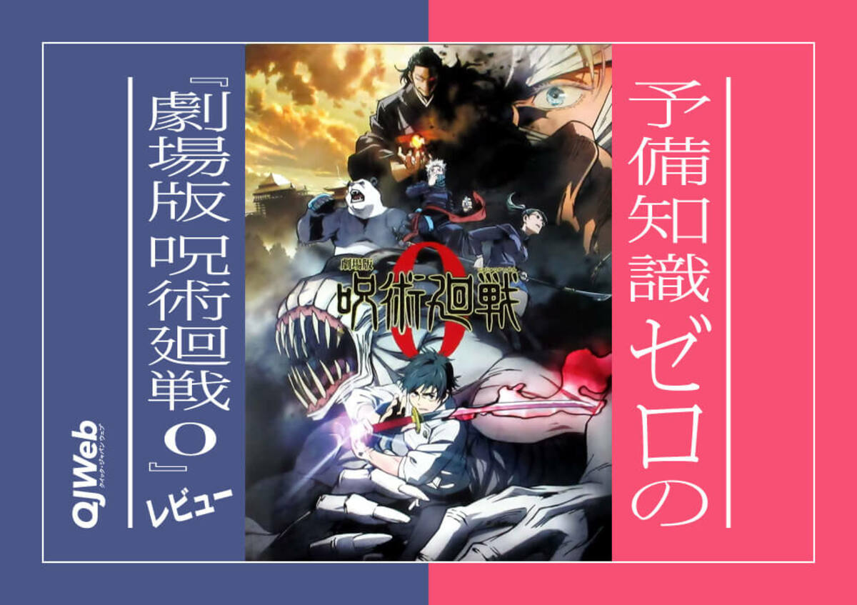 予備知識ゼロの 劇場版 呪術廻戦 0 レビュー 呪術 は1時間45分の 放課後 である 文春オンライン