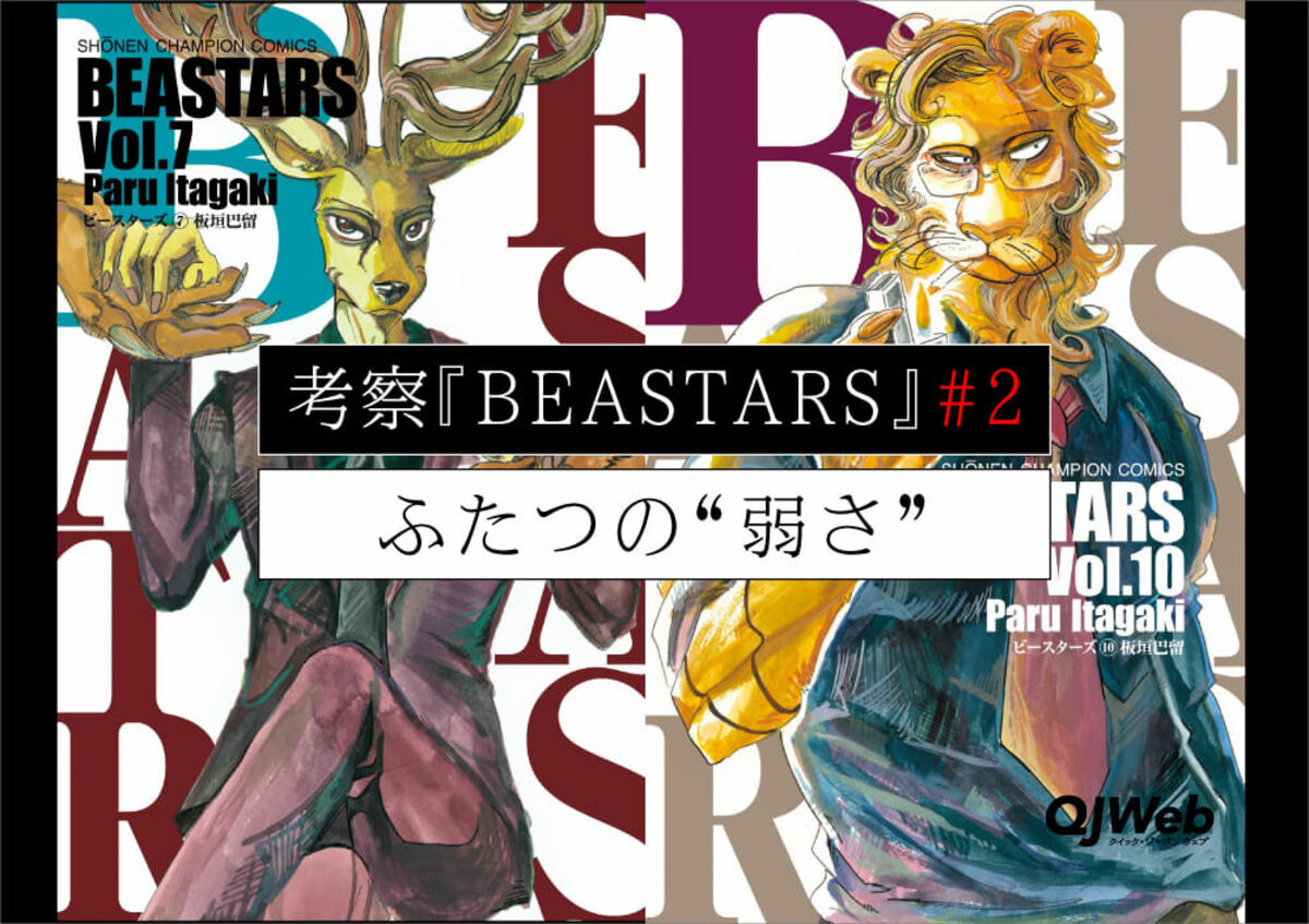 6ページ目 Beastars を通して 弱さ を考える シカとライオン編 文春オンライン