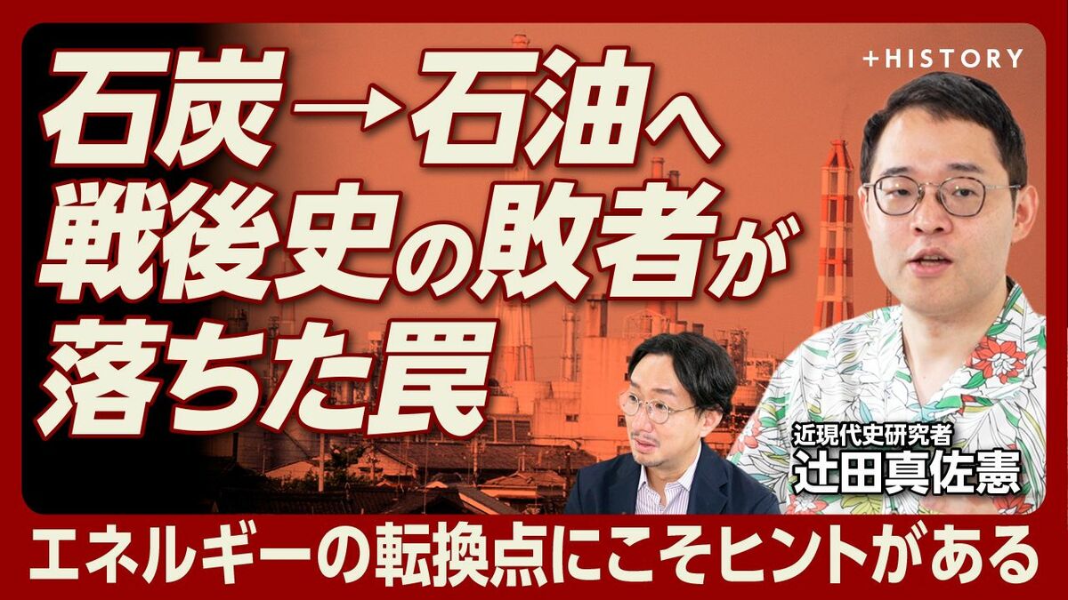 【石炭→石油へ・戦後史の敗者が落ちた罠】