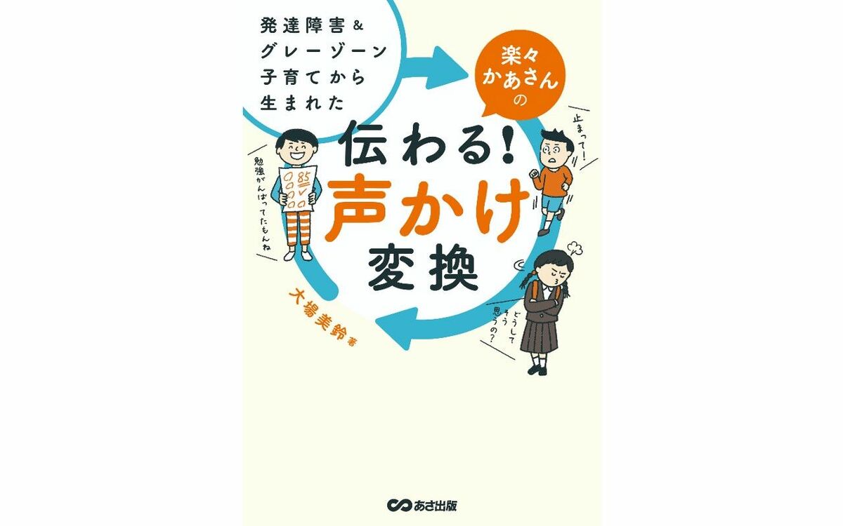 どうすれば親の気持ちは子どもに伝わる？ “発達障害＆グレーゾーン