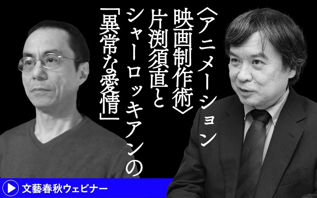 【フル動画】 片渕須直×北原尚彦 対談「〈アニメーション映画制作術〉片渕須直とシャーロッキアンの“異常な愛情”」