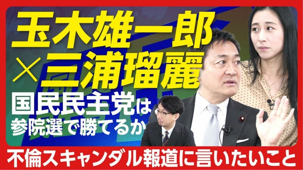 【玉木雄一郎と国民民主党の2025年は？】