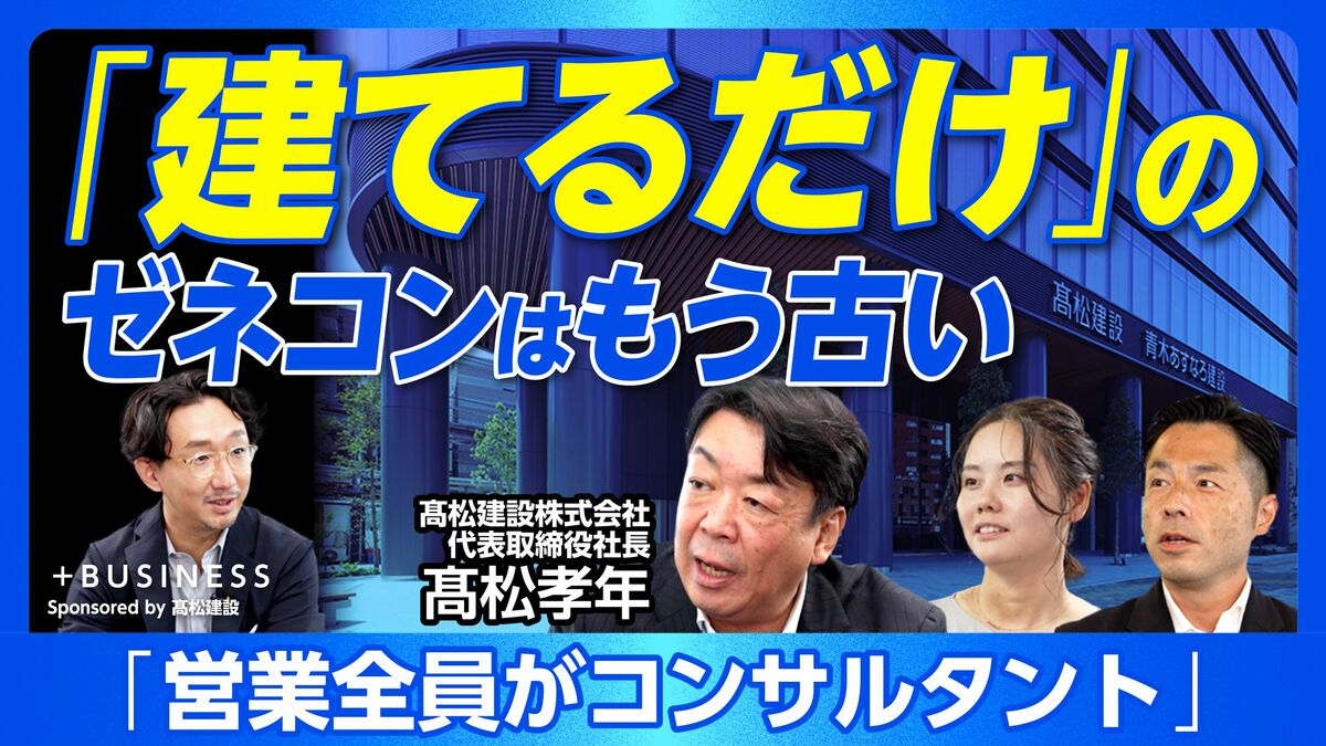 【「建てるだけ」のゼネコンはもう古い】