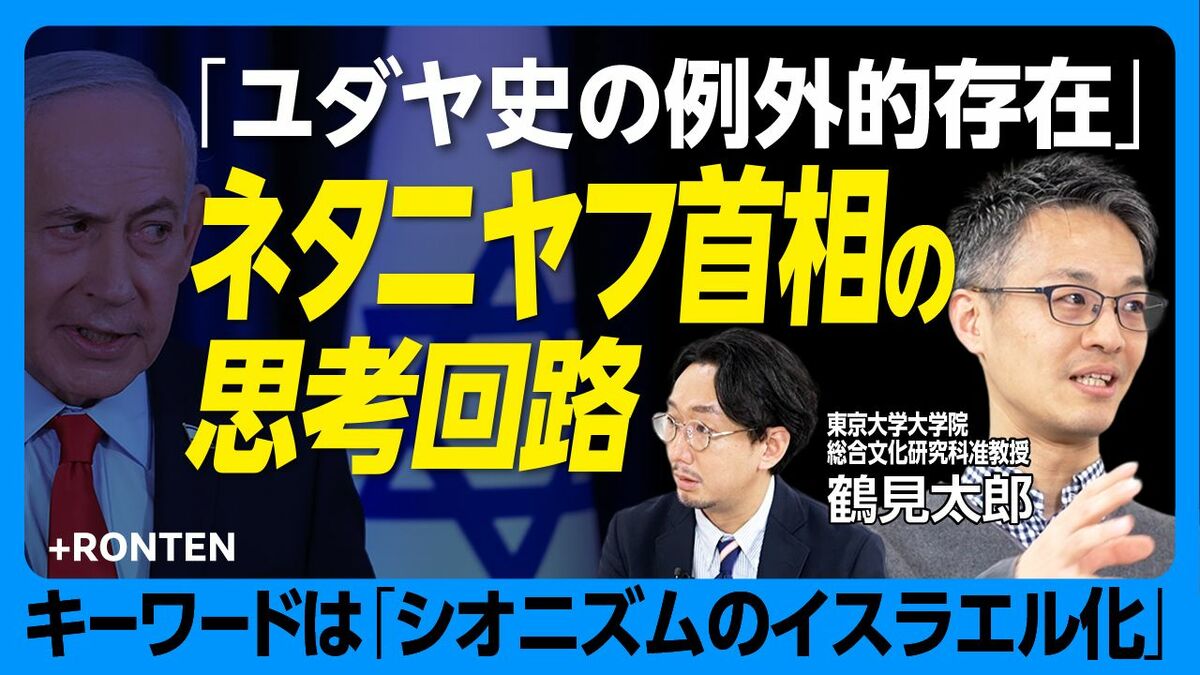 【“ユダヤ史で例外的”ネタニヤフ首相の思考回路】