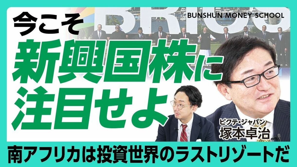 【今こそ新興国株に注目すべき理由】