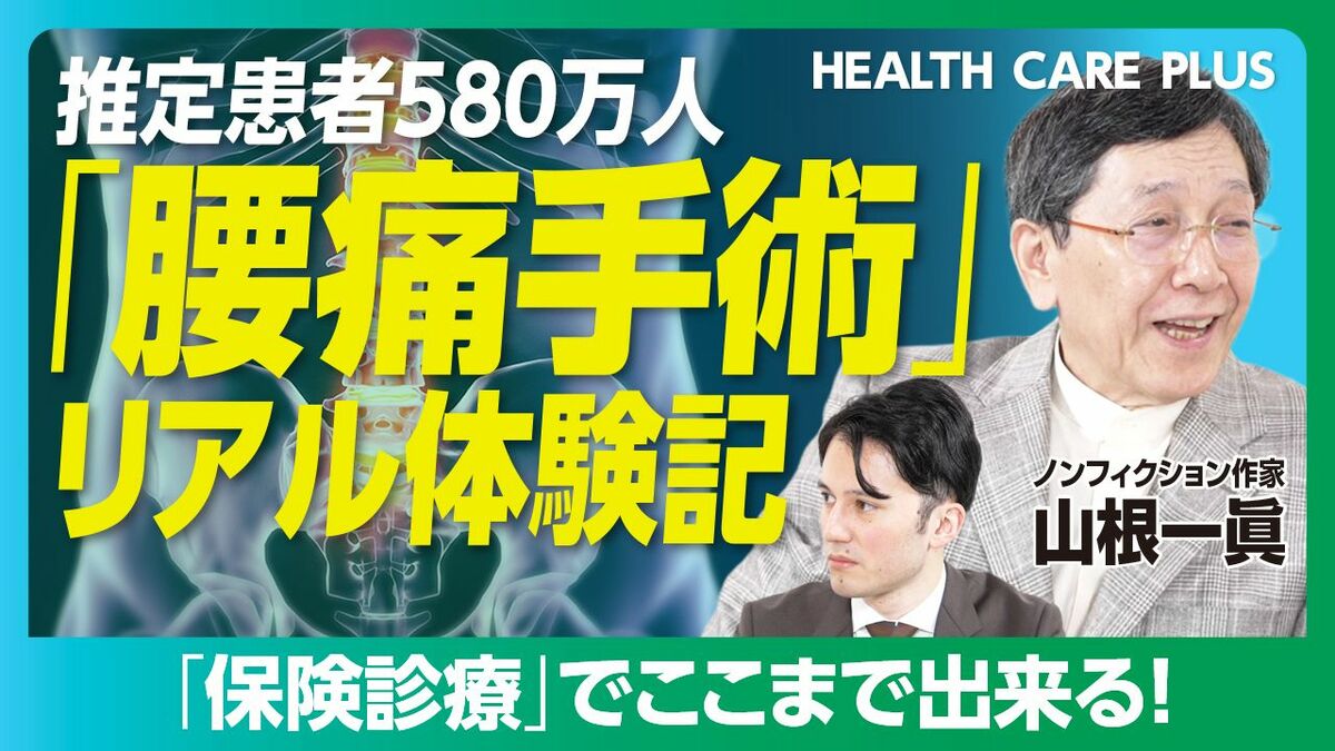 【日本の“国民病”腰痛手術のリアル】