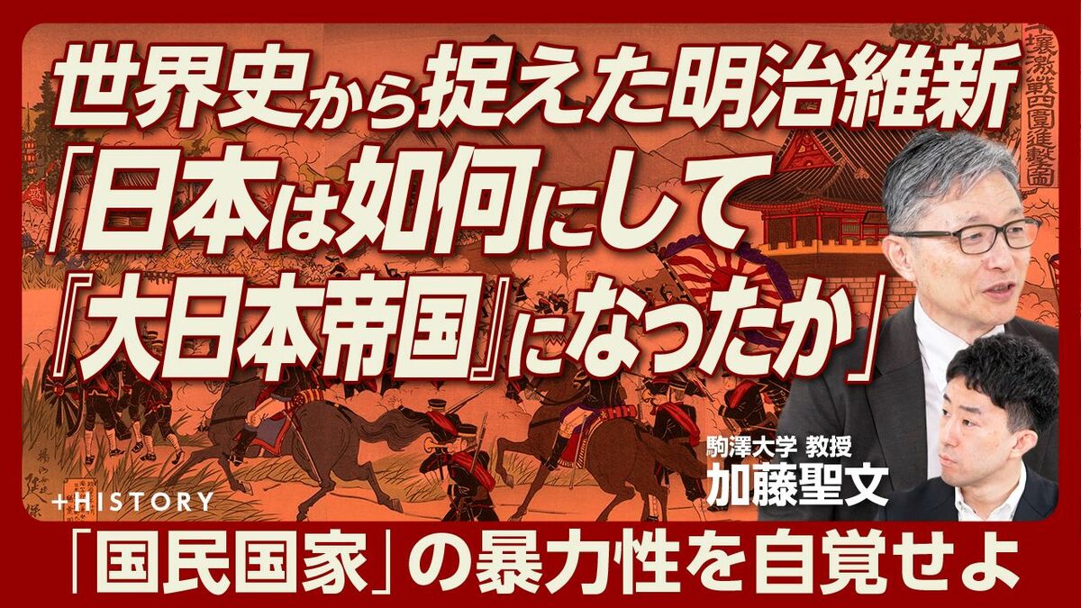 【世界史から明治維新を捉える】