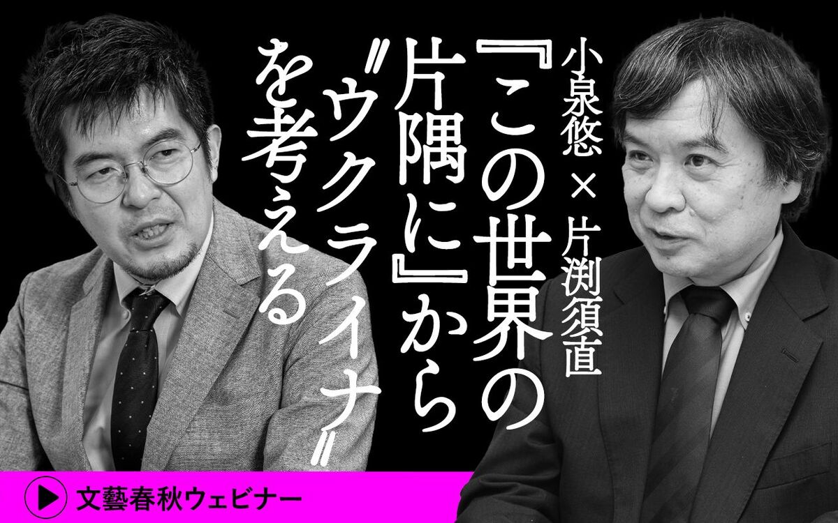【フル動画】小泉悠×片渕須直 対談「『この世界の片隅に』から“ウクライナ”を考える」