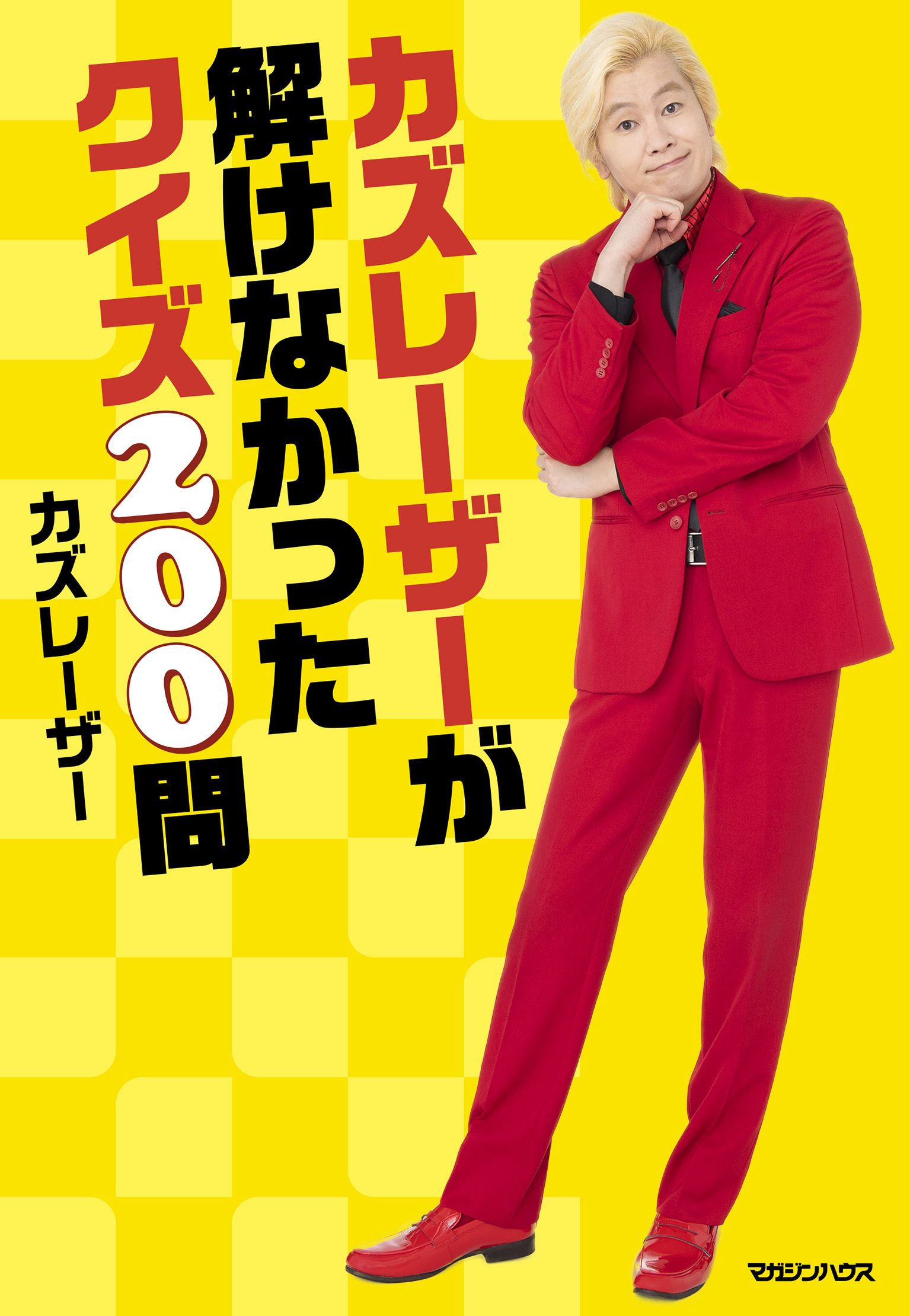 カズレーザーが 解けなかったクイズ って 一体どんな問題 彼はなぜ芸能界の クイズ王 になれたのか 文春オンライン 芸能界きっての クイズ王 であるメイプ ｄメニューニュース Nttドコモ