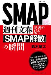 週刊文春記者が見た「SMAP」解散の瞬間
