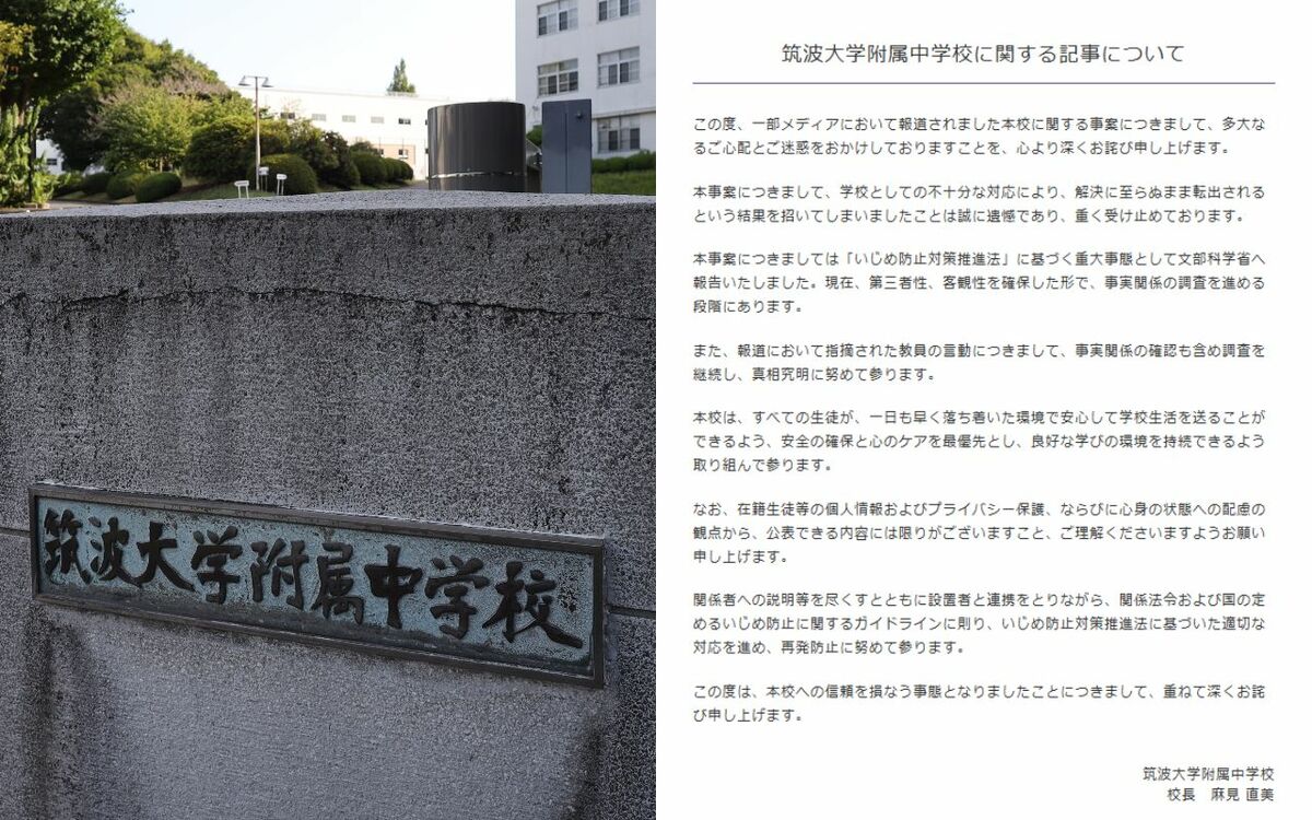 息すんな」「死ね」筑波大附属中で起こった「いじめ重大事態」《学校が