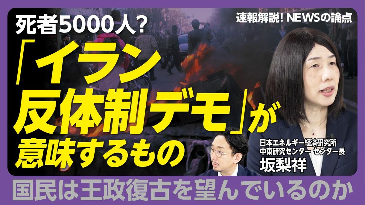 【徹底解説 イランで何が】